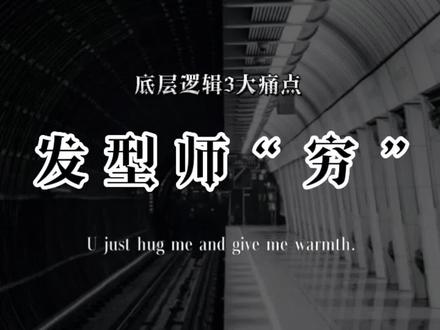 发型师“穷”的底层是什么#发型师 #商业思维 #思维认知 #服装搭配 #抖音