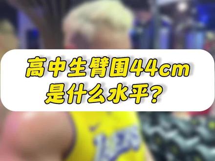 高中生臂围44cm是什么水平?#健身 #臂围 #华哥直播回放