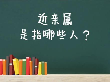 法律知识|哪些人是近亲属呢?律师告诉你#法律咨询 #抖来学法 #法律常识 #法律科普