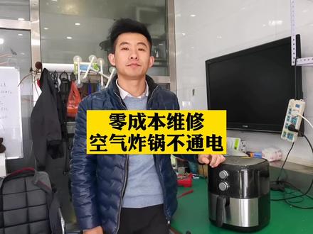 省钱维修妙招 : 0成本维修空气炸锅不通电故障
