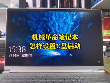 机械GM笔记本,怎么设置U盘启动##电脑知识 #虎门电脑组装 #虎门电脑维修