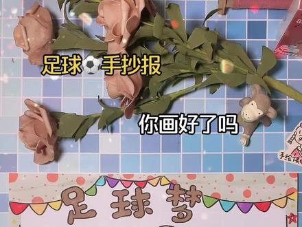 ⚽足球手抄报,你画好了吗?#足球手抄报