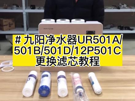 九阳净水器UR501/501B/501D/12P501C更换滤芯教程,换灯泡一样简单!#九阳净水器 #九阳净水机 #专业的事交给专业的人 #净水器更换滤芯 #如何更换净水器滤芯