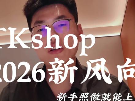 TikTok Shop放大招!千万级补贴➕新政策全在这#生活服务热点中心 #跨境电商 #干货分享 #抖音创作者大会 #趋势