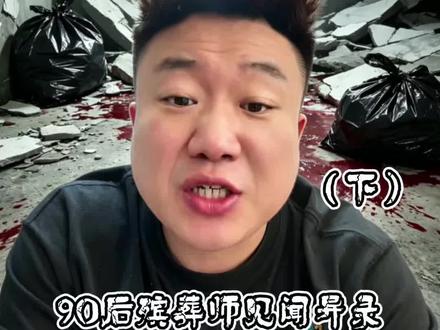 后续来了…… 大人不着调,孩子永远是最大的受害者。
#白礼纪 #故事 #殡葬 #白天刷不到晚上逃不掉系列