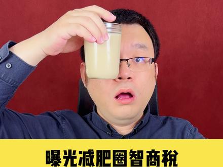 奶咖是不是智商税?奶咖能帮助减肥吗? 奶咖其实就是让人脱水的东西,不能实际减掉很多肥肉。 #减肥 #奶咖 #防弹咖啡 #低碳饮食 #咖啡因