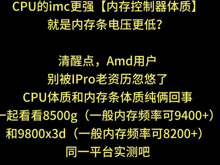 AMD平台的既有事实——CPU和Apu不影响内存条数据! AMD平台的既有事实——CPU和Apu不影响内存条数据!
后续编辑:实践了海力士Adie和3Gmdie颗粒,其他没试过。不排除有些型号的颗粒可能优化不行数据有差异!此处保留解释权。
★同参/fclk/频率下,内存条数据完全重复。
【后续编辑:此处指的是常规紧参,不是什么极限参,有些参可能会因为不同处理器生效不一样,极限参的时候导致差异,保留解释权】
清醒点吧,Amd用户们!
别再一味的听从某些“老资历”的谎言了。
他们用英特尔平台经验,否定AMD平台的既有事实,又要高高在上瞧不起Apu的正当用途。
明明这些人有Apu,就是不敢测相同参下,相同频率下内存条数据的区别
一味的只会攻击不顺从他们的言论
验证是不去验证的,阴阳是不间断的。
OC黑社会这一块
本人从不抵触友好交流。
但是被莫名造谣,被小团体组织攻击,被所谓的“知名人士”断章取义,是几个意思?
无论是QQ群还是闲鱼挂东西,从来都是发常规频率的内存条数据,从来都是发一个能不能,而不是强不强。
被这些人认为是在炫耀CPU?是在炫耀过测成绩?认为是在挑战他们的权威?真是神人。
#AMD
#内存
#超频
#日常分享
#电脑知识