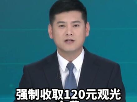 博主“硬刚”稻城亚丁景区“截断近40公里省道收费”,多方回应