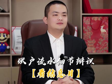 银行流水审核要点之【账户流水细节辨识】看【结息日】 #专业 #靠谱 #专业的事交给专业的人 #专业的事交给专业的人来做更靠谱