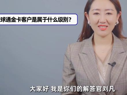 全球通金卡是属于什么级别呢? #一分钟小课堂