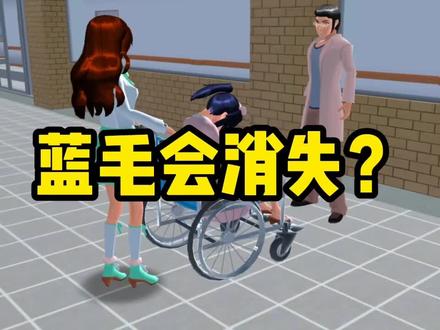 樱花校园模拟器:蓝毛换护士服坐轮椅,找医生点三次恢复 #樱花校园模拟器 #樱校