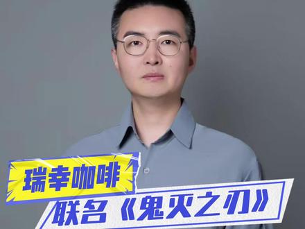 #鬼灭之刃无限城篇 能否引爆瑞幸? #瑞幸咖啡