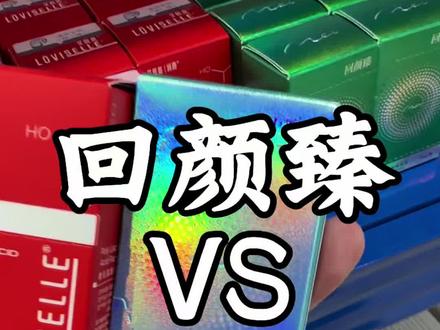 上瘾红销量高,回颜臻卷低价已经不香了吗?
