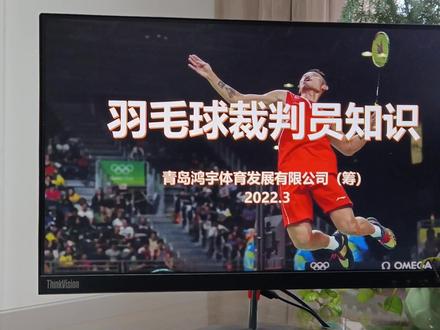 羽毛球裁判知识(一)