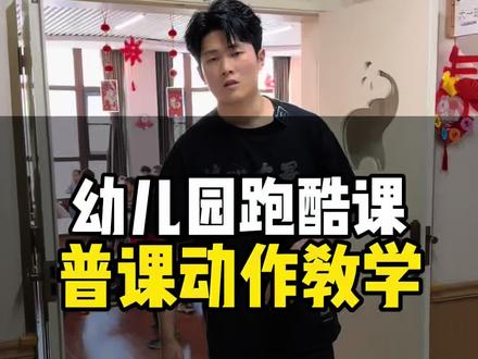 幼儿园上跑酷课,到底应该怎么上? #幼儿园跑酷老师培训#幼儿园跑酷师训#幼儿园跑酷器材#幼儿园跑酷教案#核心力量少儿跑酷