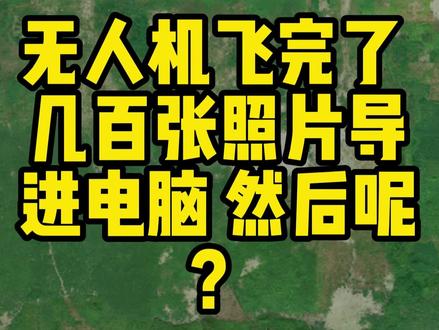 无人机拍完了,内业不会搞?大疆智图5步出图 这一期是“无人机测绘实战篇”的内业处理核心:以大疆智图为例,讲清楚从照片到影像图的完整流程。
#地形图测绘 #RTK测量 #无人机测绘 #激光扫描 #无人船 #工程测量 #测绘人#地形图测绘 #RTK测量 #无人机#水准#标高#航测#航拍#地理信息#数据处理