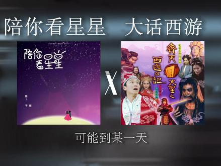 回复 @小满的评论 我爱的人不爱我,爱我的人我不爱#陪你看星星 #大话西游 #音乐