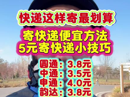 寄快递最便宜方法,5元寄快递上门取件#寄快递省钱的技巧 #便宜寄快递上门取件 #寄大件 #寄行李 #快递新规