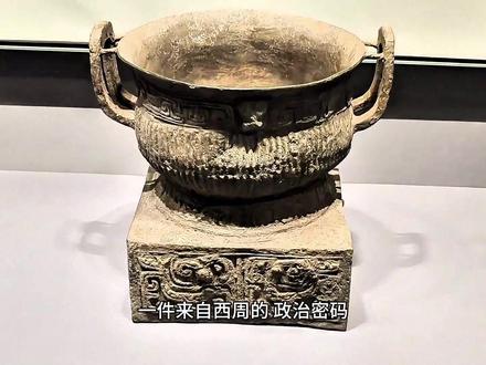西周的权力游戏的见证者“引簋” 今天我们将一同破译一件来自西周的“政治密码”,它就是山东博物馆珍藏的青铜器,引簋。它内壁和盖子上的长篇铭文,揭开了一场三千多年前惊心动魄的权力博弈。
这件青铜簋表面看起来只是一件食器,但肚子里却藏着一份来自周天子的“秘密任命书”。这份任命书,直接关系到当时东方最强大的诸侯国——齐国。今天这件引簋将告诉你,两千多年前的周天子,是如何用一次精妙的人事任命,在千里之外给齐国公室上了一道“保险”。#古代文化 #国家一级文物 #青铜器原样 #中国十大文物排行榜 #古墓