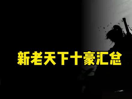 大家心中的未来十豪有哪些?感觉不够分的。😂 #剑来 #陈平安 #烽火戏诸侯