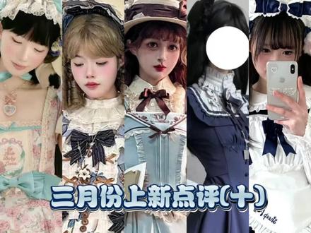 第一条小裙子来自怪喵商店家的我的小露娜
第二条小裙子来自麋鹿森林家的魔女的晚宴
第三条小裙子来自兰汀序曲家的雾蓝信笺
第四条小裙子来自MowaRita家的月下绮罗
第五条小裙子来自绵羊裁缝铺家的咩咩女仆#lolita #lo裙安利 #在逃公主氛围感洛丽塔裙推荐 #普通人也能把lolita穿好看 #青年创作者成长计划