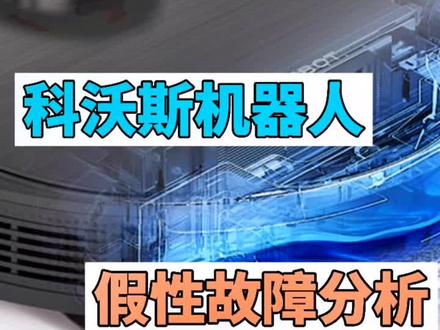 科沃斯机器人假性故障分析,有问题自己也能轻松解决!#科沃斯扫地机器人