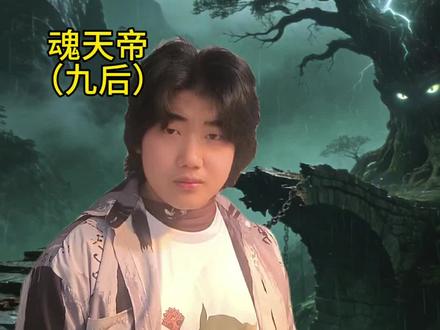 为什么魂天帝从不针对萧炎#小说 #万万没想到 #搞笑 #一人分饰多角 #斗破苍穹