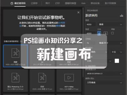 板绘入门第一步,用PS新建画布的方法#画画 #板绘 #板绘教学 #板绘课程#ps