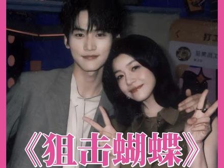 蝶蝶乐同意岑矜和李雾甜甜蜜蜜! #狙击蝴蝶 #陈妍希 #周柯宇 #电视剧细节 #电视剧