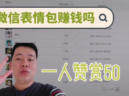 微信表情包能赚钱吗?一个赞赏50?我打开我的后台给你看看 #兼职 #表情包 #微信表情包 #赞赏