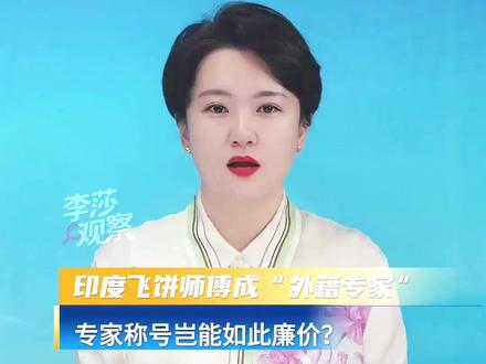 印度飞饼师傅成“外籍专家” 专家称号岂能如此廉价?#人才 #外籍专家