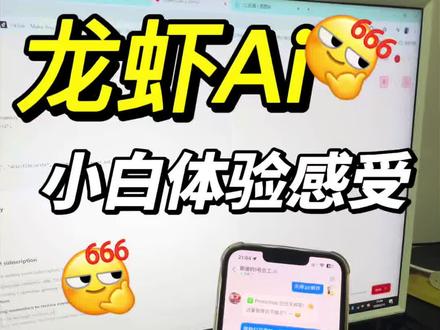 花一天时间来部署这火爆了的龙虾!体验下来确实和之前的Ai软件不同!更像一个办公助手了!替你动手操作一些动作等等~简单体验了一下,更多新奇的功能还待开发!#openclaw #ai #超AI的学习搭子