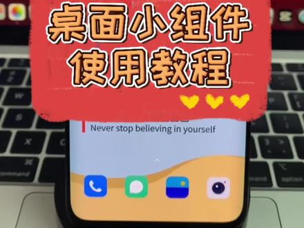 你要的小组件使用教程终于来啦,咕咕咕#安卓 #鸿蒙 #手机技巧