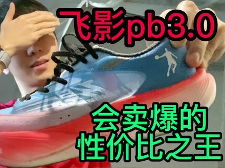 「洪水猛兽」飞影pb3.0百公里超细长测 以pb之名铸巅峰之作 尺码选择&推荐人群&适配训练场景&对比pb2.0 | 极致性能 门槛拔高 性价比之王依旧卖爆
即便配速门槛上涨,但依旧会卖爆,前掌极致澎湃的脚感升级带来步幅和配速的巨大增益,我相信没有任何进阶跑者能抵挡住提速的诱惑。飞影pb3.0超详细百公里长测终于在鞋子上市前,给大家赶出来了。视频内容包括鞋子基本参数配置&尺码选择&适配人群&购买建议和渠道&适配训练场景&配速门槛要求及建议&对比pb2.0的升级和变化&购买前一些需要注意的点,希望这期能给大家提供一些有用的帮助和参考。
#跑鞋推荐 #马拉松 #跑步 #跑步装备 #跑鞋测评