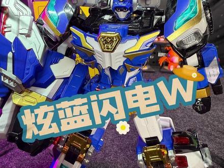 炫卡斗士W炫蓝闪电W #炫卡斗士 #炫卡斗士W #炫卡斗士玩具 #儿童玩具 #变形玩具