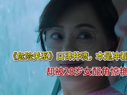 《危险关系》口碑井喷,本是冲着孙俪来的,却被28岁女配角惊艳