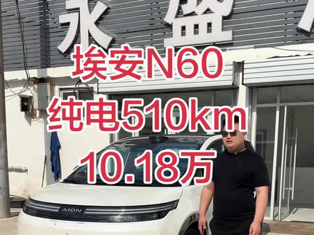 埃安n60,现车510续航一辆,现金优惠18000,裸车101800#埃安 #临沂运损车基地#埃安n60