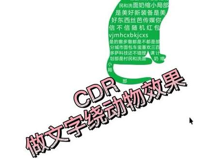UI设计——Cdr文字绕动物效果#cdr教程 #ui设计师 #ui设计 #ui培训 #ui