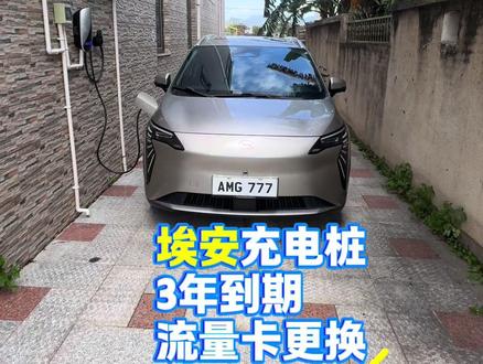 埃安充电桩流量卡3年到期更换教程,立省70元!#埃安#埃安yplus#埃安充电桩 #流量 #汽车知识