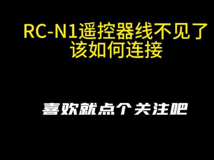RC-N1遥控连接线不见了咋办#大疆