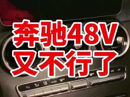 无语了还说什么 奔驰48V电机的故障是层出不穷啊#dou来评车 @抖音汽车