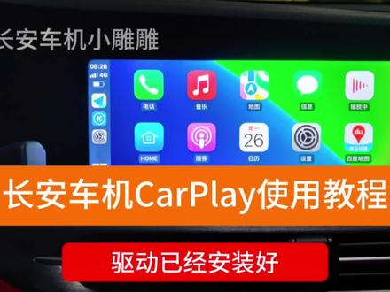 #carplay #长安汽车 #汽车导航 #导航 #国产车 长安车机CarPlay基本使用说明和常见问题解决办法