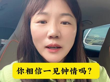 你相信一见钟情吗?#原创视频 #日常生活 #日常唠嗑