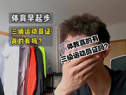 #体育培训 #体育高考 #体育生 #二级运动员 #体考 三级运动员证真的有吗?
