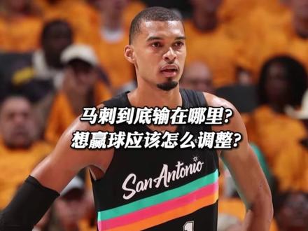 马刺问题到底出在哪? 森林狼到底用了什么办法? #森林狼险胜马刺 #文班亚马12盖帽 #马刺 #文班亚马 #爱德华兹复出