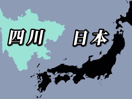 四川省和日本的地图面积对比,四川不小 #地理知识 #地理 #地图 #卫星地图