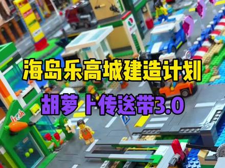 海岛乐高城建造“胡萝卜传送带3.0” 乐高还能这么玩?#乐高 #vlog日常 #万物皆可乐高 #海岛乐高城建造计划