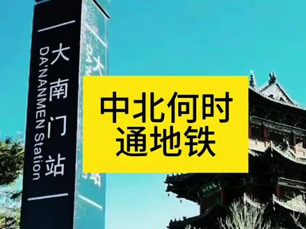 中北何时通地铁 北大学位于太原市尖草坪区上兰村。下面就大家讨论比较多的话题,中北什么时候能通地铁,掰扯一下。说得不对的请您批评。
上兰村有较早的铁路运输系统和城市公共交通,而城市轨道交通是空白。
一、铁路运输系统
1936年阎锡山统治时期建成上兰村铁路。该铁路最初为窄轨铁路,主要用于运输储存武器弹药等,新中国成立后经拓宽线路和完善站房等,成为太原铁路枢纽的客货两用支线。
1957年下半年,太原站开往上兰村站的市郊旅客列车开始运行。从太原站途经太原东站、太原北站,终点到上兰村站。铁路一天两列客车,各往返一趟。
2010年5月6日,大秦铁路全线完成4亿吨扩能改造。上兰火车站作为四等小站,被停止客货运业务。
为缓解中北大学师生的出行压力,建议上兰村火车站重新开放客货运业务。这样比把地铁修到中北大学成本低得多,而且群众受益面更广。#中视频伙伴计划 #中北大学 #山西dou知道 #国科大太原能源材料学院 #交通