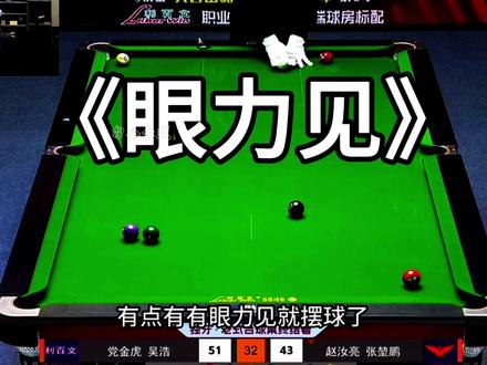 不愧为“张亮麻辣烫”组合#张堃鹏 #赵汝亮 #台球