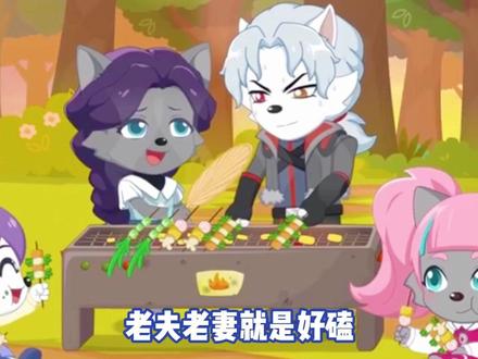 零太狼他超爱妻的 #喜羊羊与灰太狼之古古怪界有古怪 #零太狼